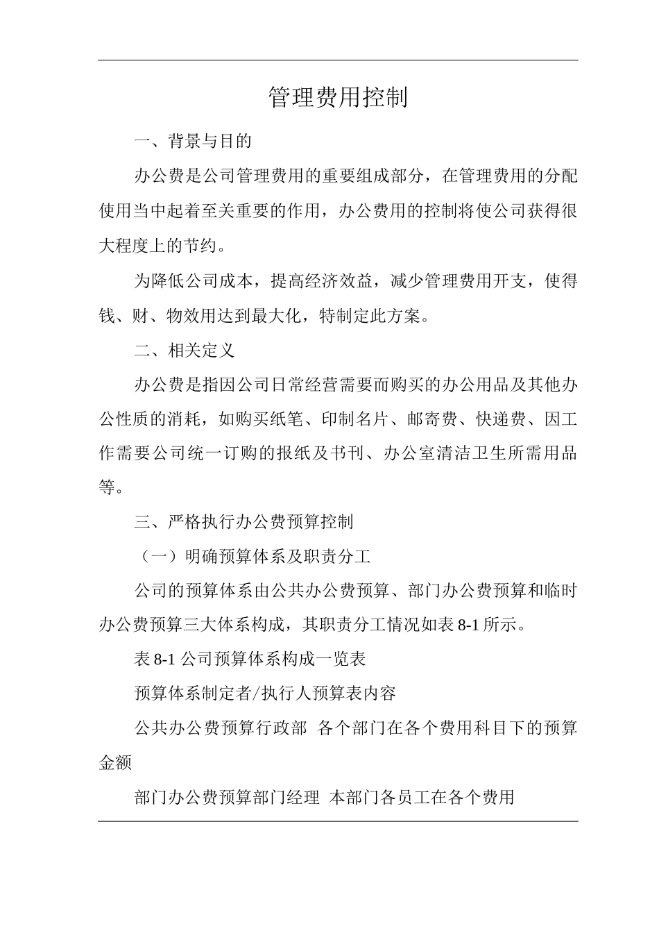 公司管理费用控制_第1页