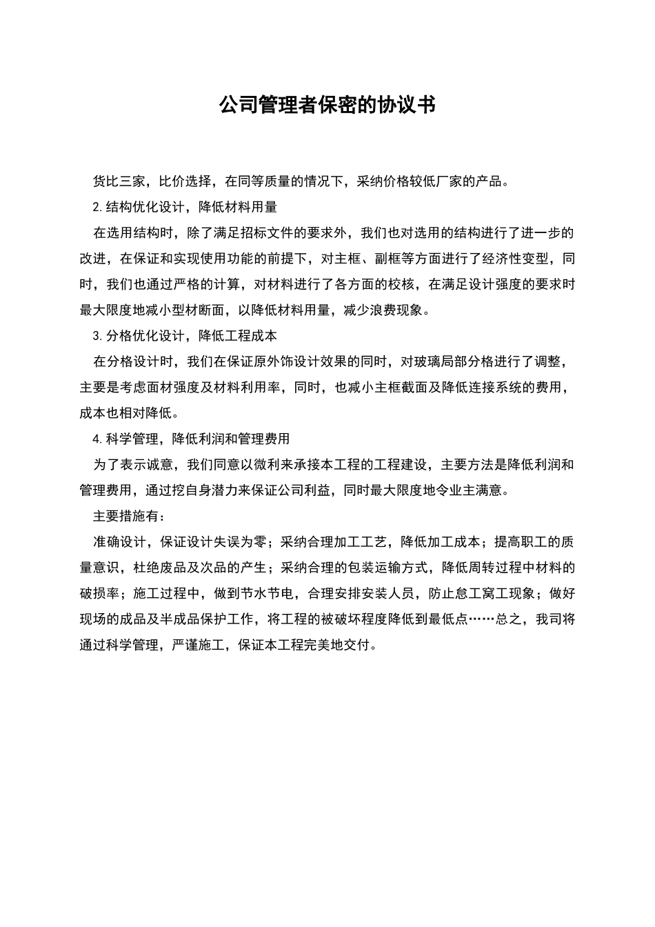 公司管理者保密的协议书_第1页