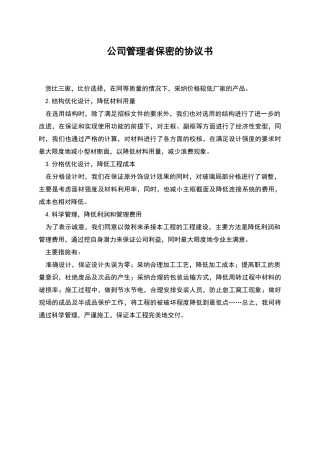公司管理者保密的协议书