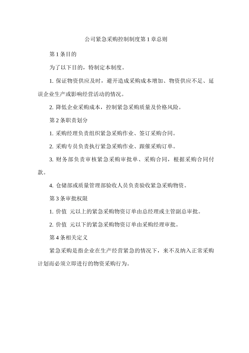 公司紧急采购控制制度采购精细管理制度_第1页