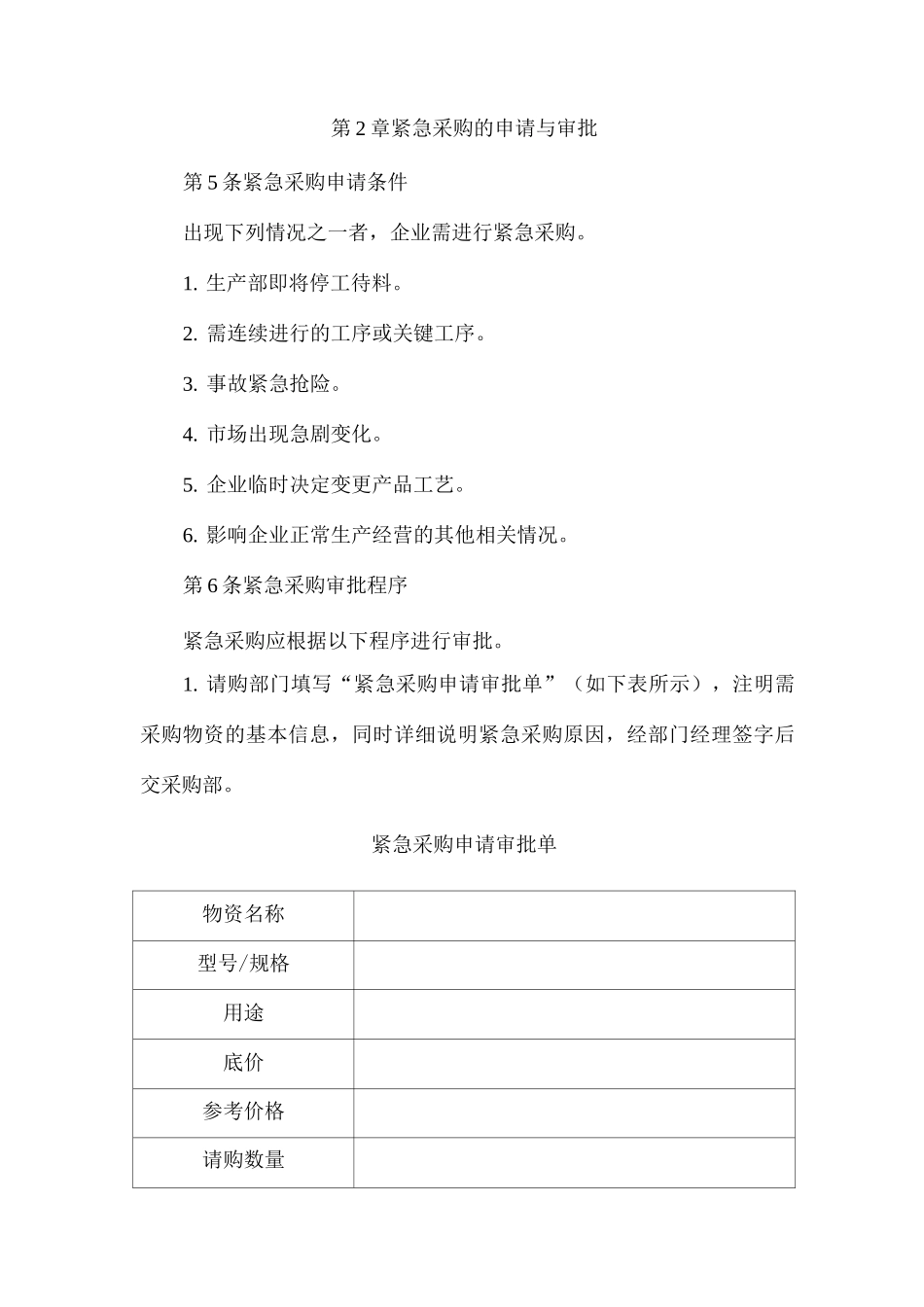 公司紧急采购控制制度采购精细管理制度_第2页