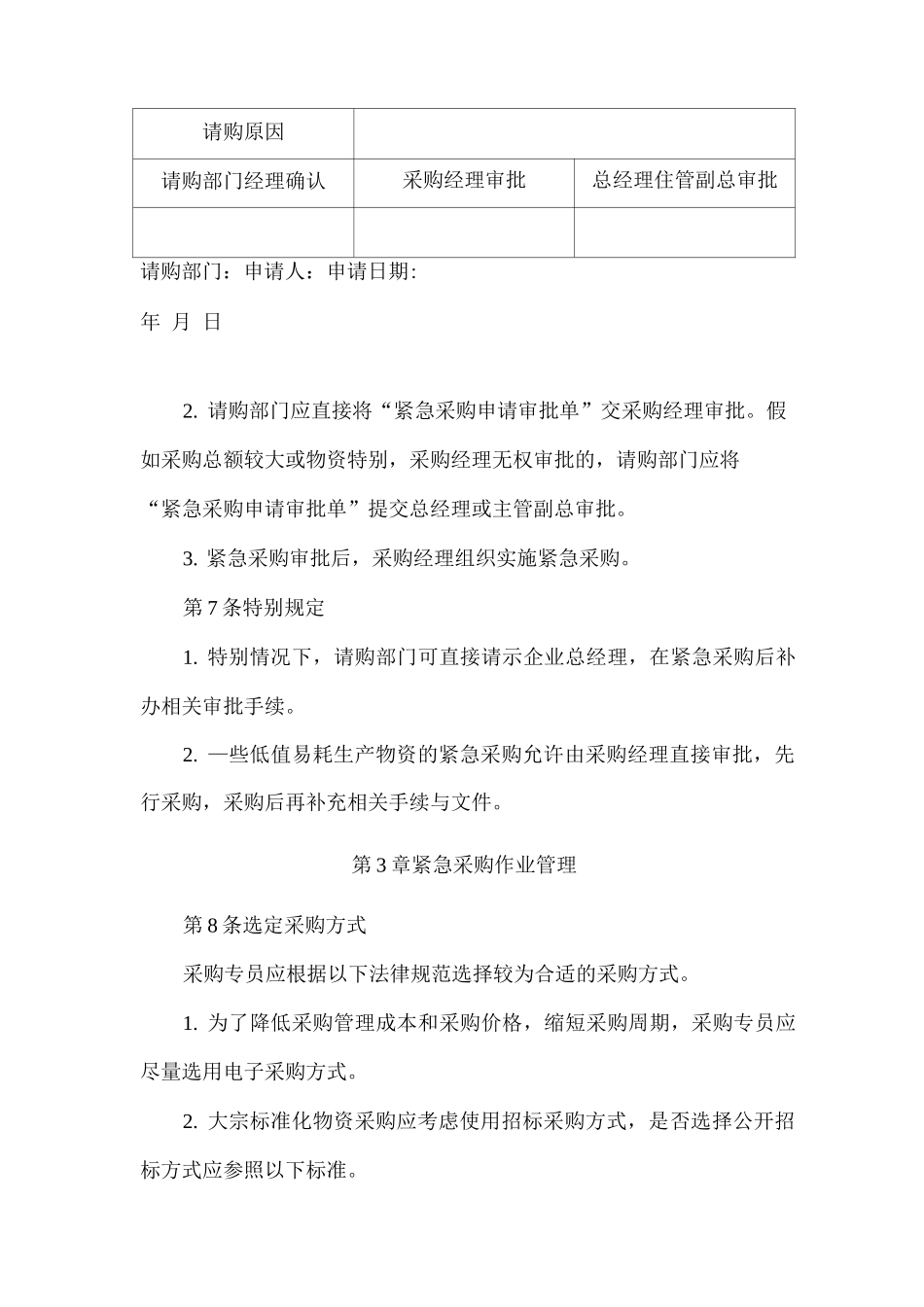 公司紧急采购控制制度采购精细管理制度_第3页