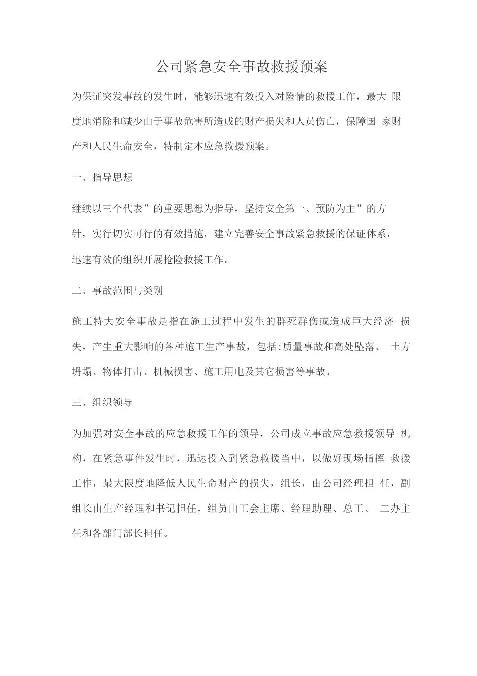 公司紧急安全事故救援预案_第1页