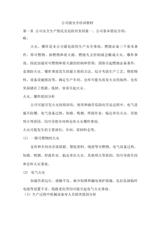 公司级安全培训教材
