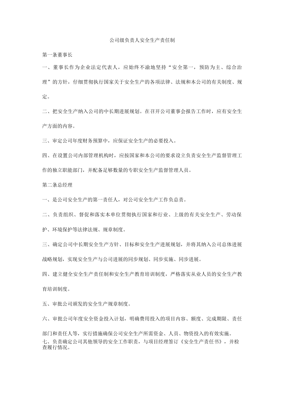 公司级负责人安全生产责任制_第1页