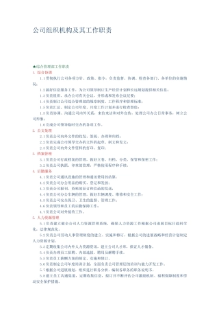 公司组织机构及其工作职责