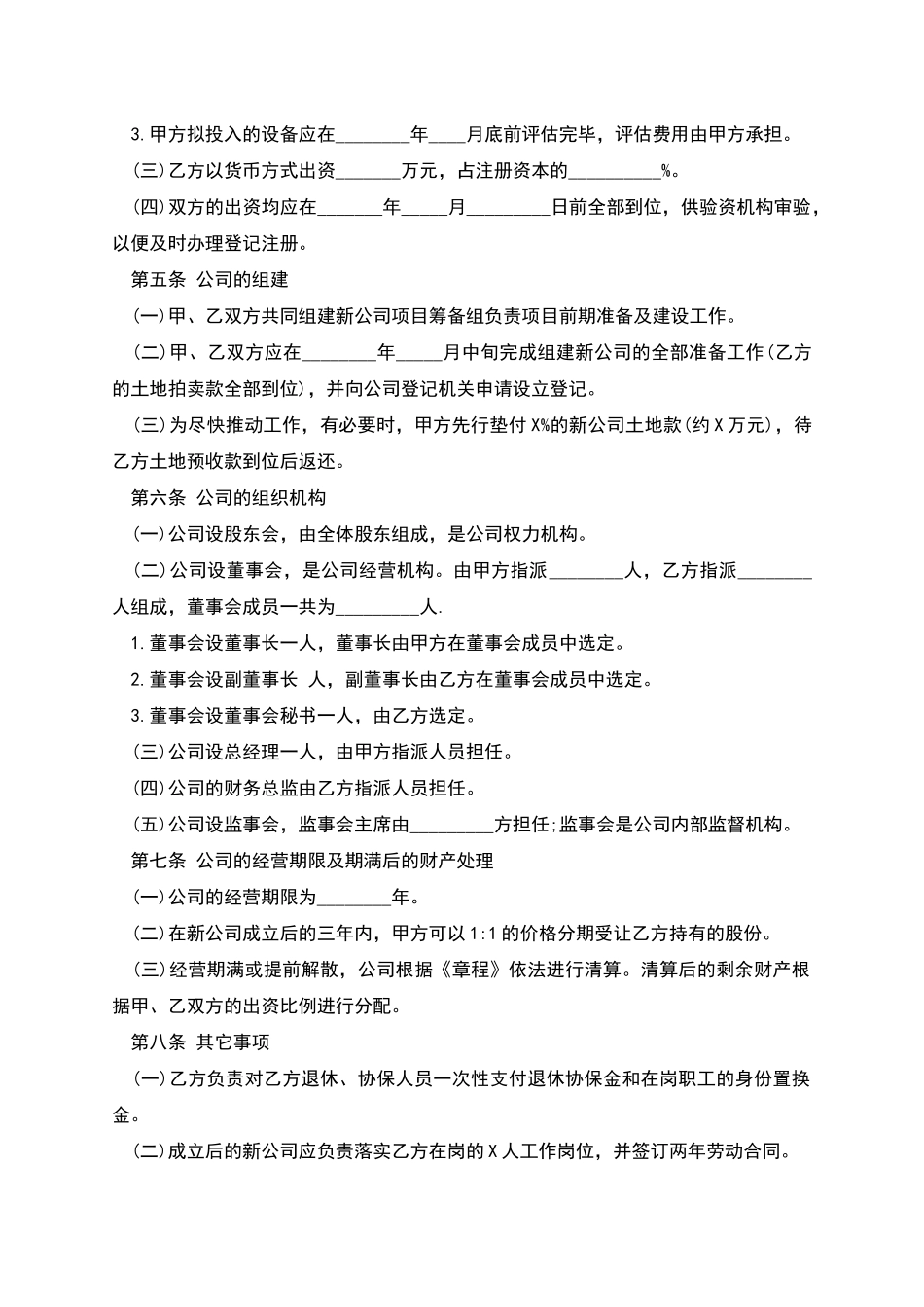 公司组建协议模板_第2页