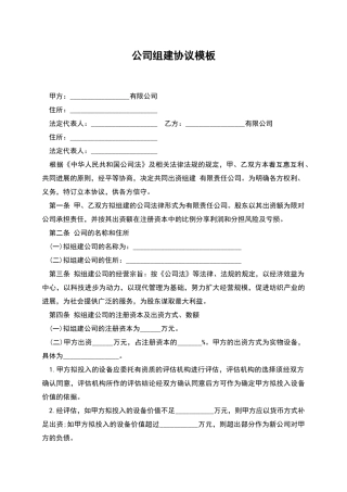 公司组建协议模板