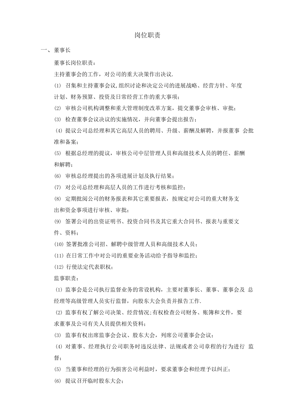 公司组织架构与岗位职责_第2页