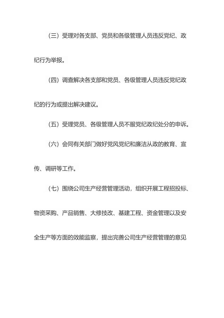 公司纪检监察工作制度全_第3页