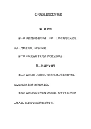 公司纪检监察工作制度全