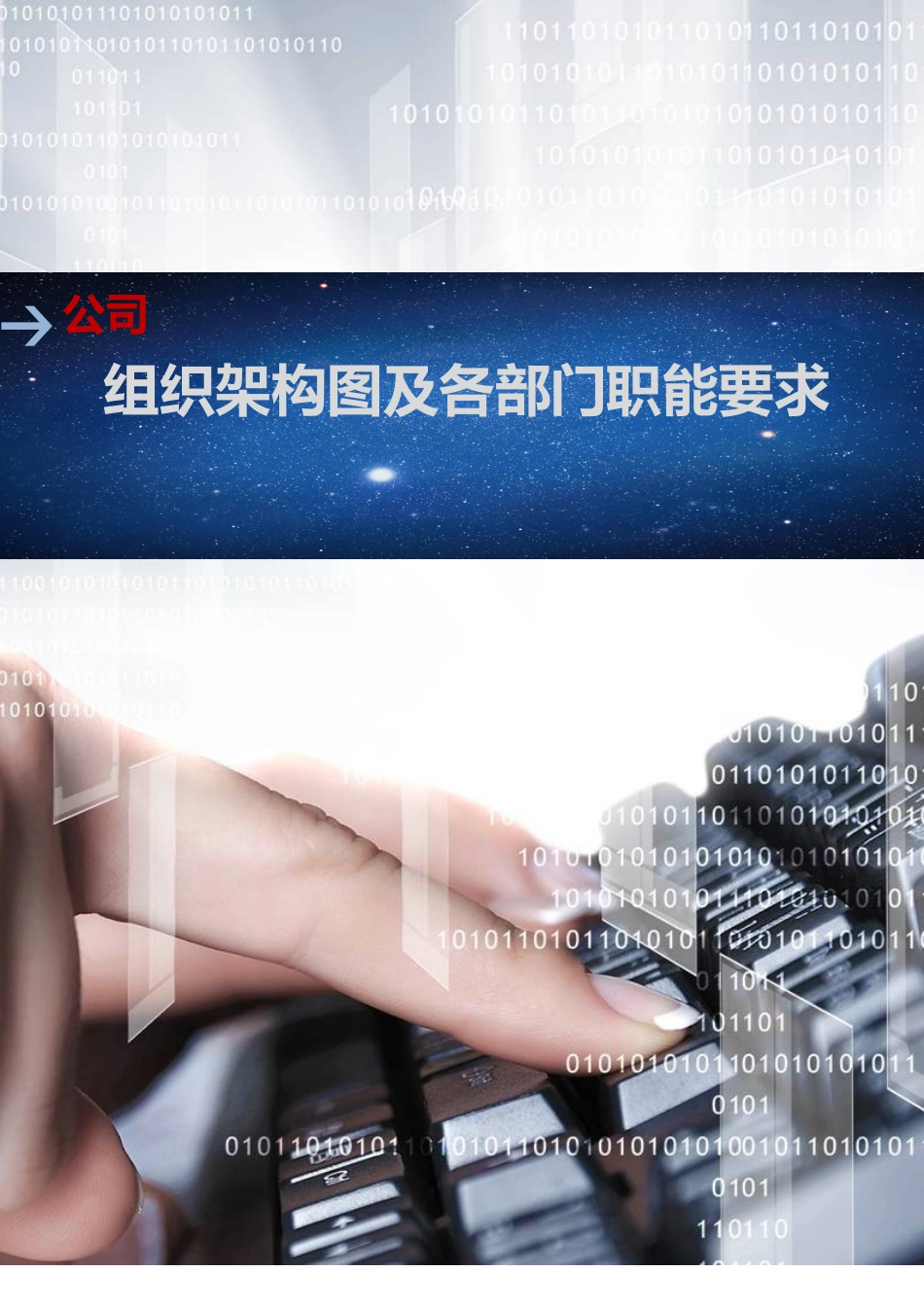 公司组织架构图及各部门职能要求模板参考_第1页