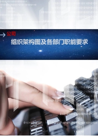 公司组织架构图及各部门职能要求模板参考