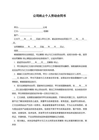公司终止个人劳动合同书