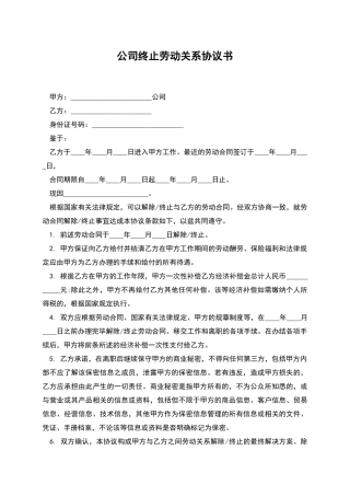 公司终止劳动关系协议书