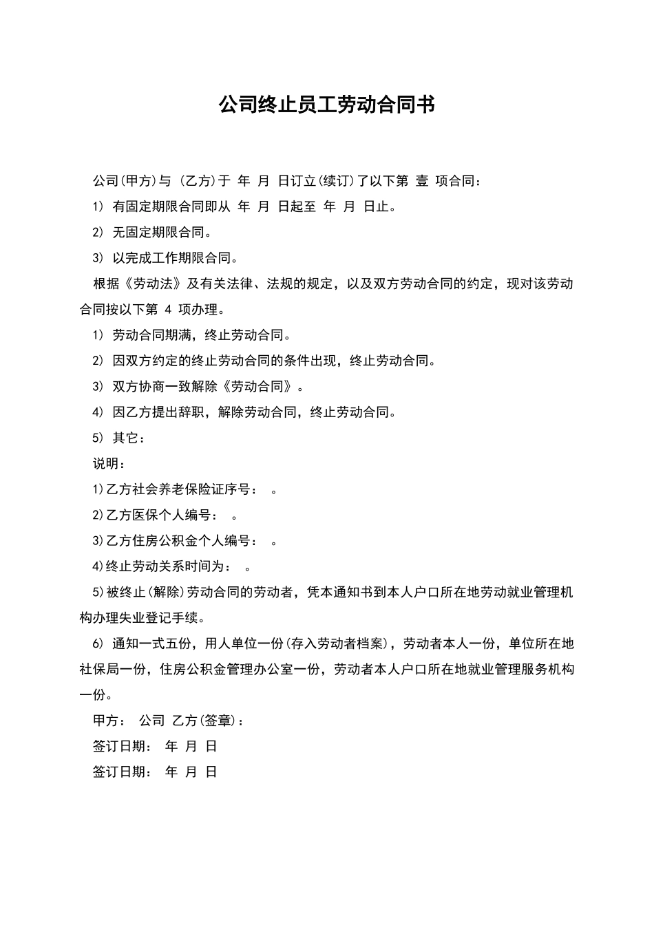 公司终止员工劳动合同书_第1页
