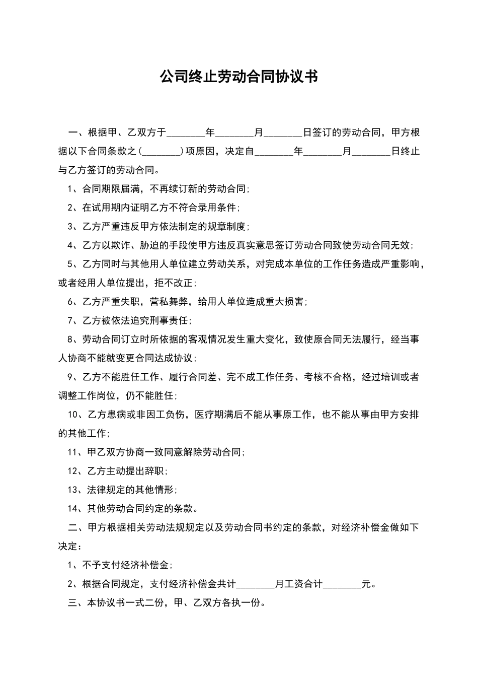 公司终止劳动合同协议书_第1页