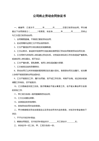公司终止劳动合同协议书