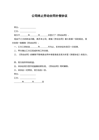 公司终止劳动合同补偿协议