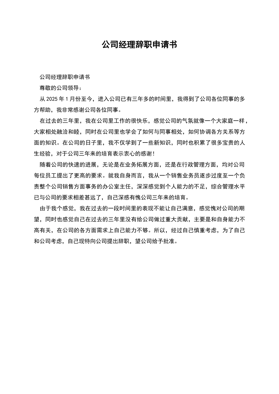 公司经理辞职申请书_第1页