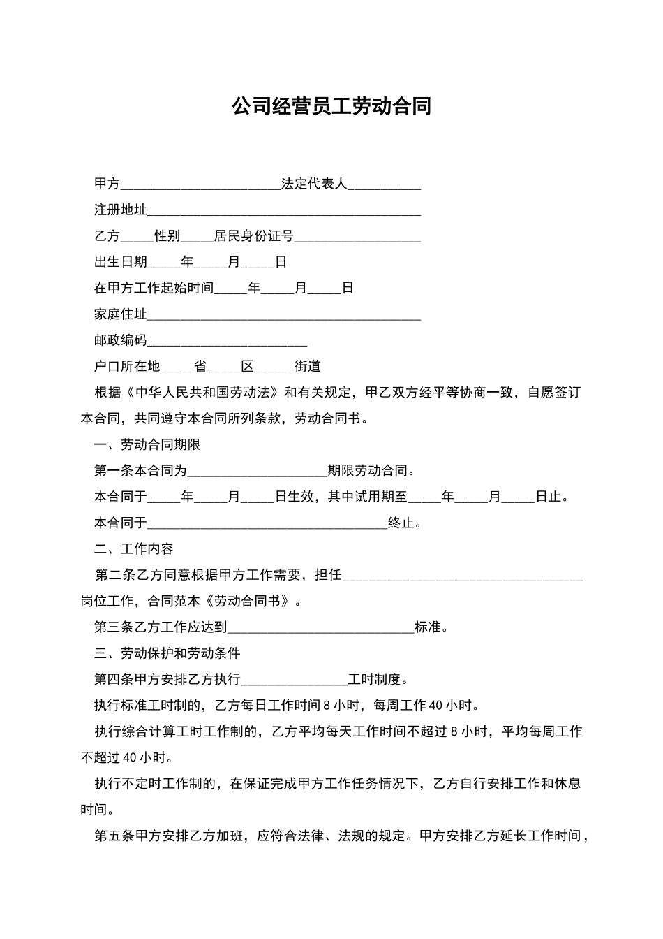 公司经营员工劳动合同_第1页