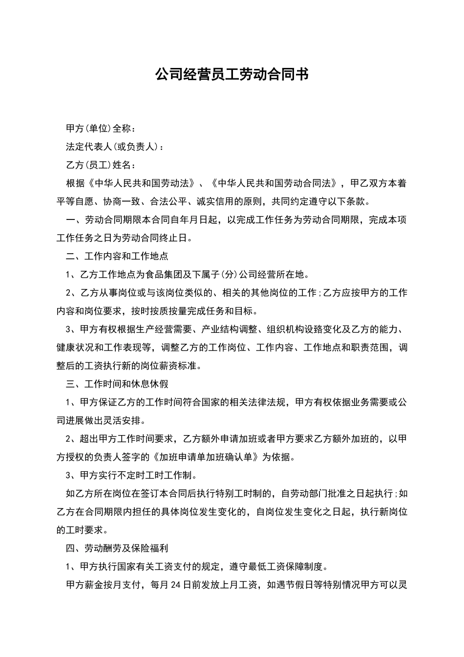 公司经营员工劳动合同书_第1页