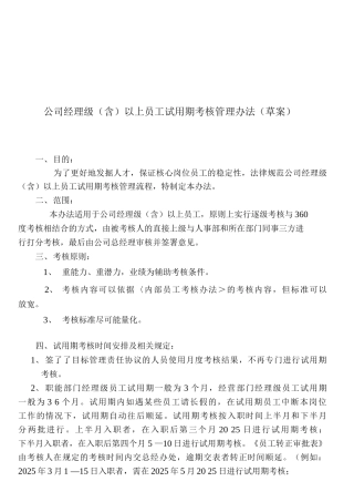 公司经理级以上员工试用期考核管理办法