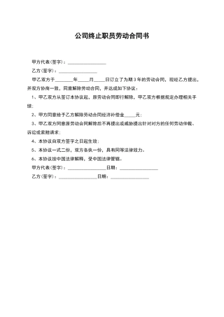 公司终止职员劳动合同书