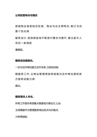 公司经营特点与理念