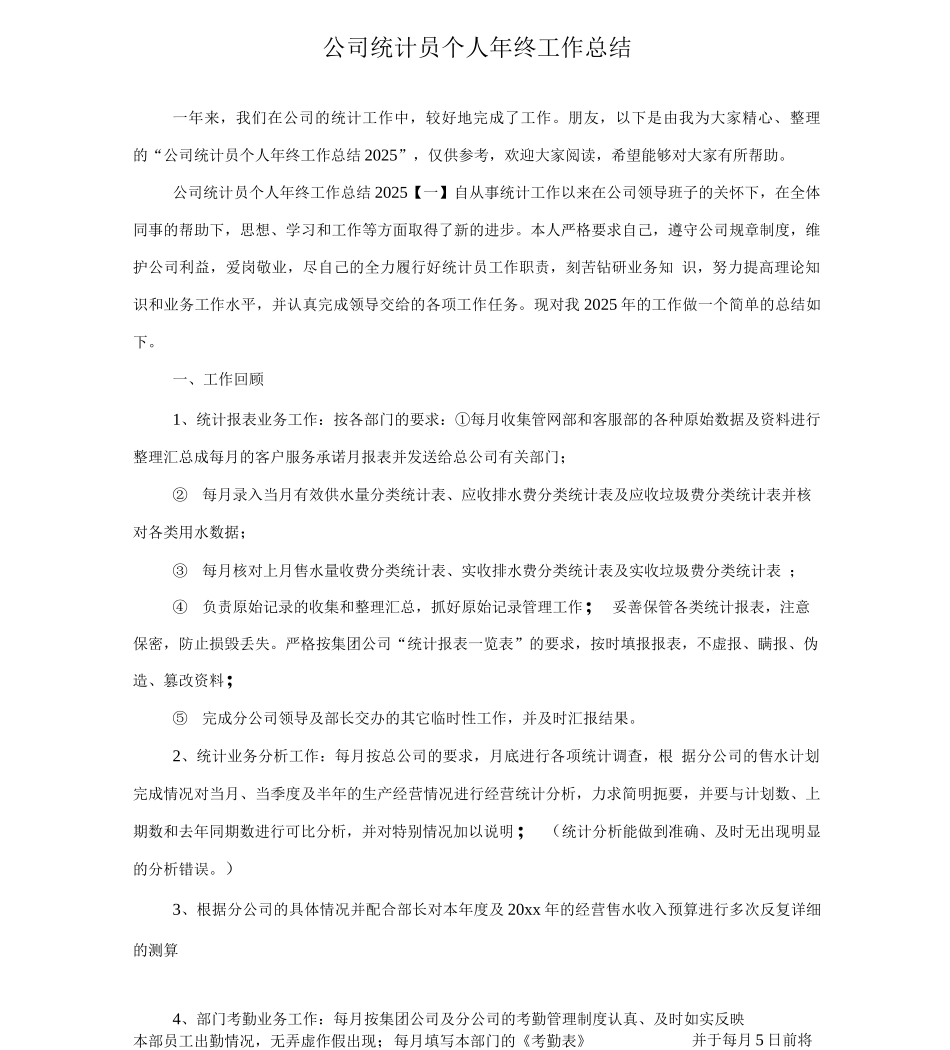 公司统计员个人年终工作总结_第1页
