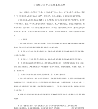 公司统计员个人年终工作总结