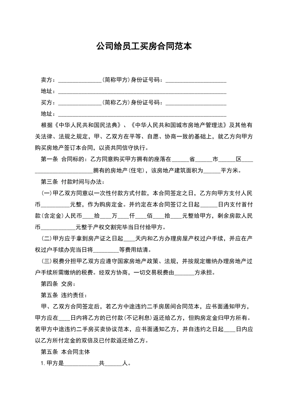 公司给员工买房合同范本_第1页
