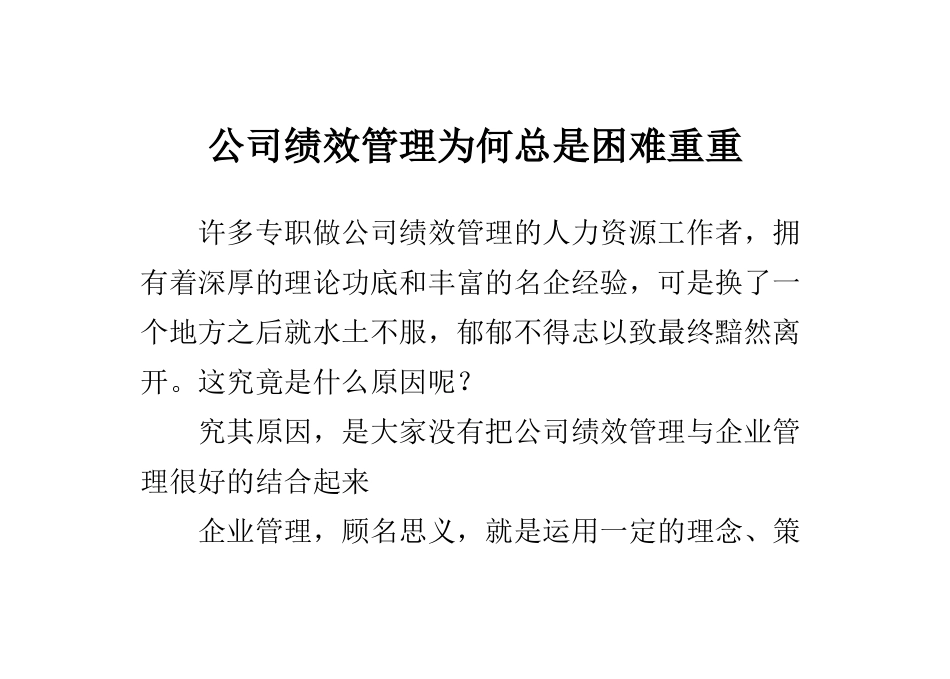 公司绩效管理为何总是困难重重_第1页