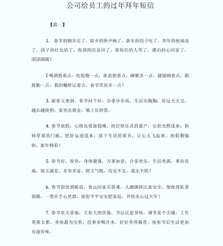 公司给员工的过年拜年短