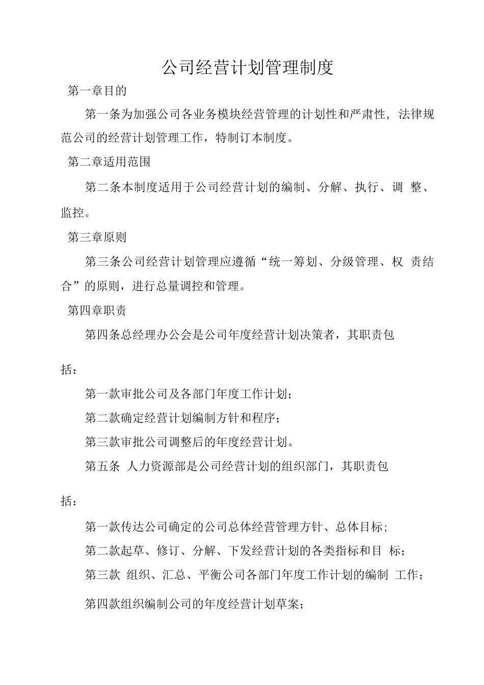 公司经营计划管理制度_第1页