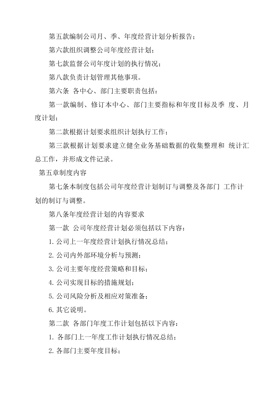 公司经营计划管理制度_第2页