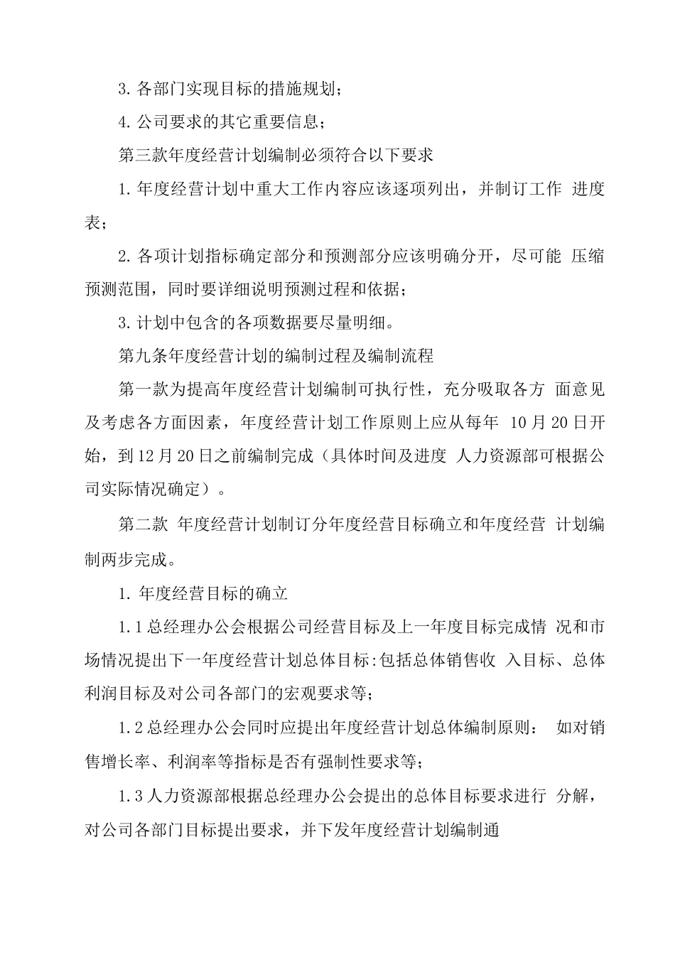 公司经营计划管理制度_第3页