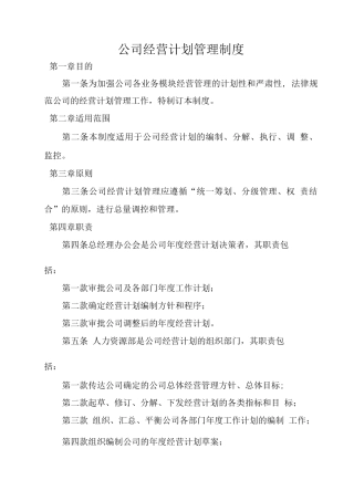 公司经营计划管理制度