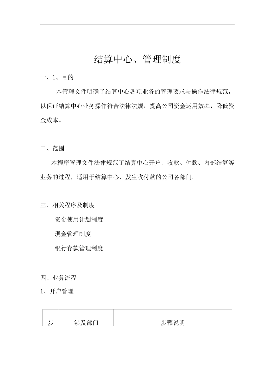 公司结算中心管理制度_第1页