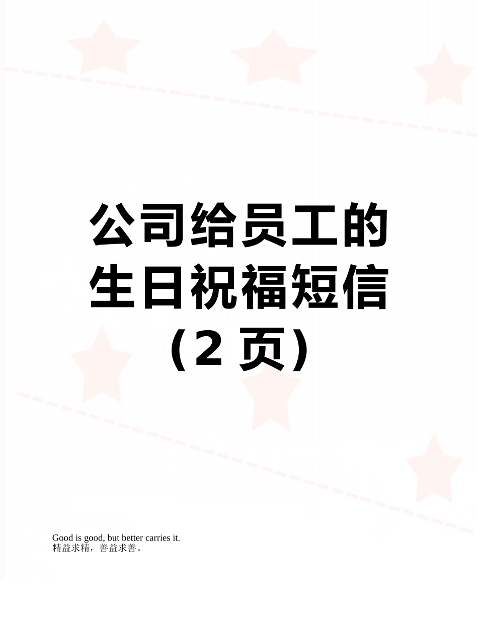 公司给员工的生日祝福短信_第1页