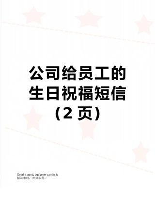 公司给员工的生日祝福短信