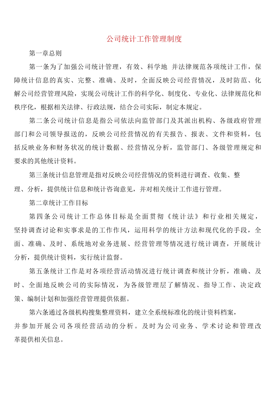 公司统计工作管理制度_第1页