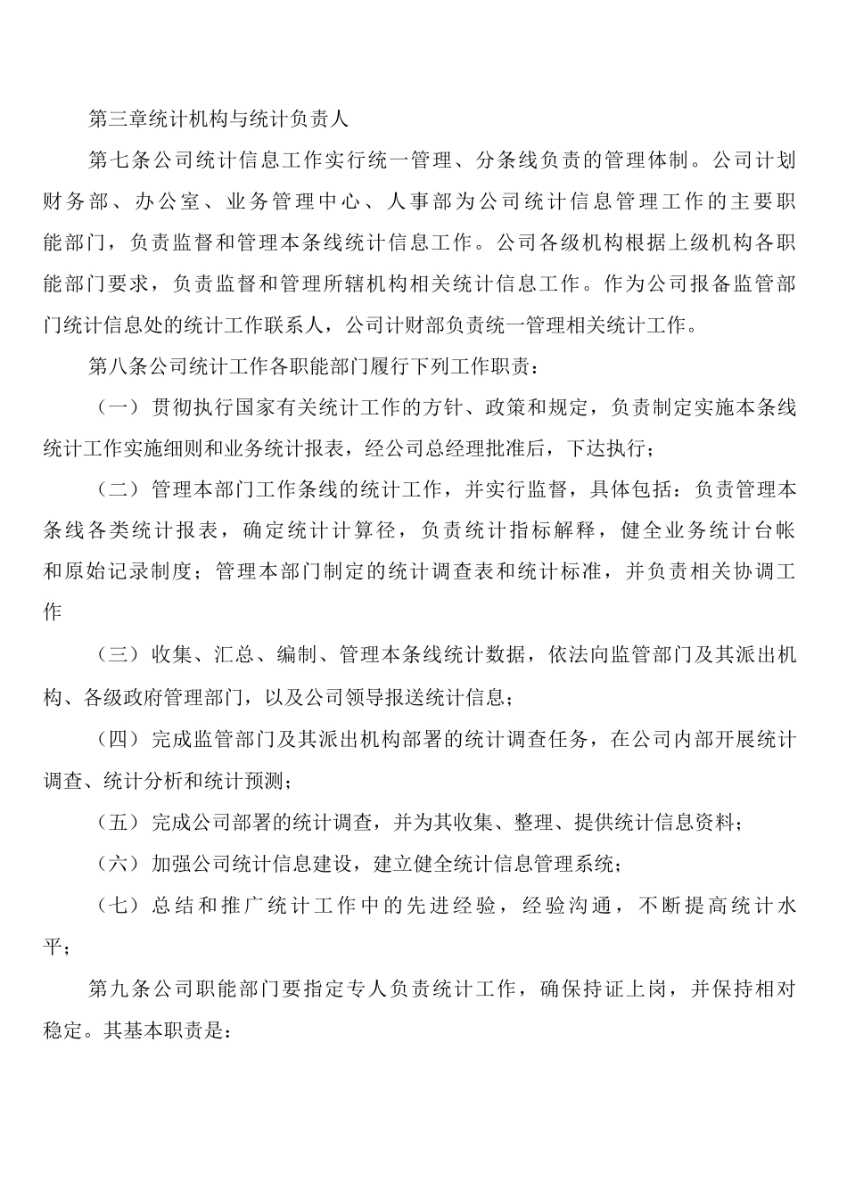 公司统计工作管理制度_第2页