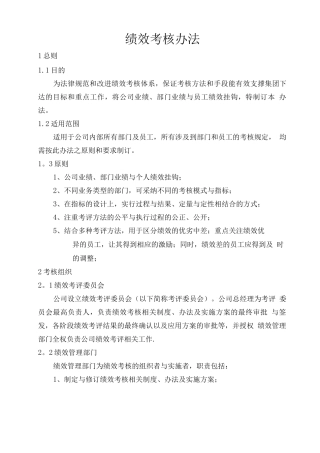 公司绩效管理办法