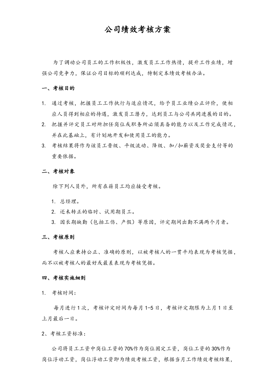 公司绩效考核方案_第1页
