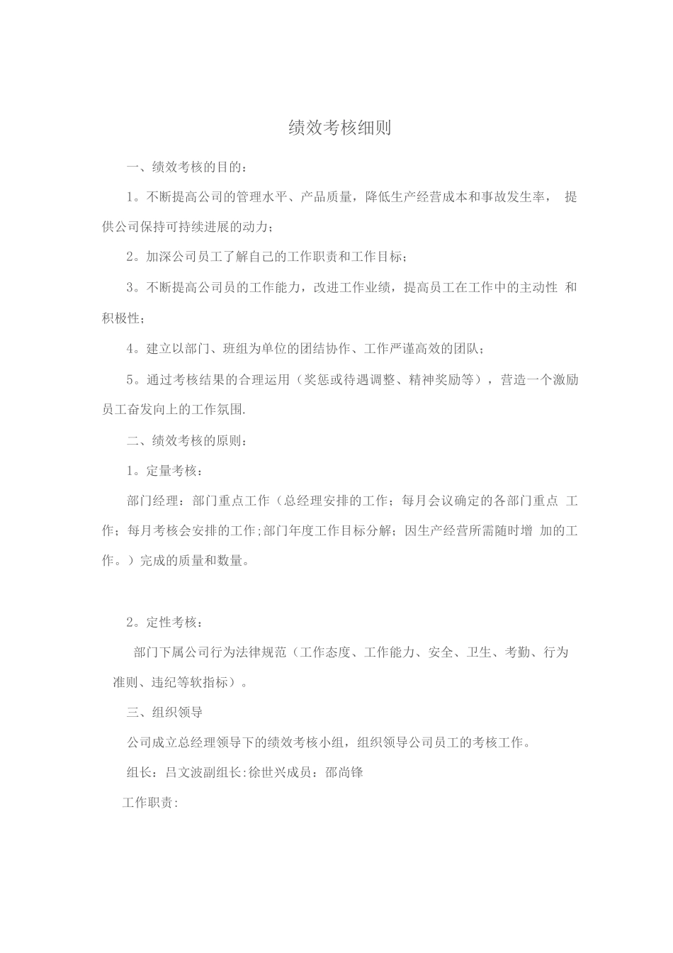 公司绩效考核办法细则.综述_第1页