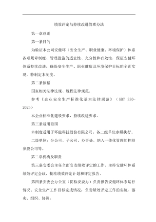 公司绩效评定与持续改进管理办法
