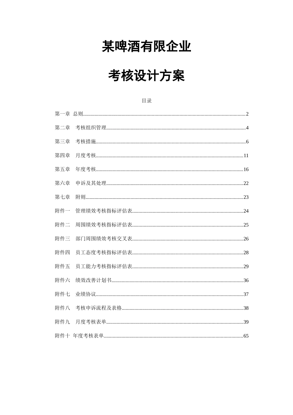 公司绩效考核设计方案_第1页