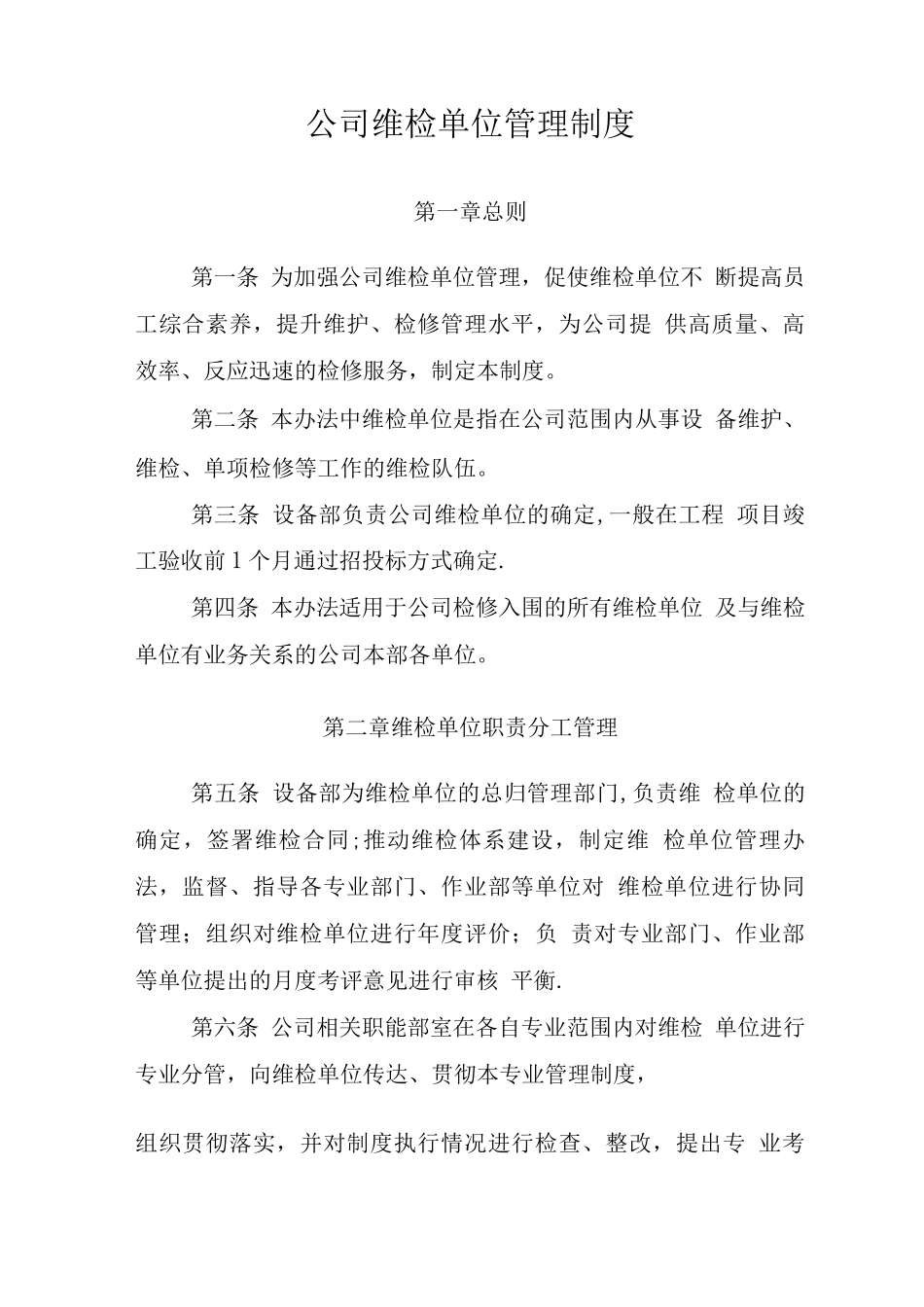 公司维检单位管理制度-Microsoft-Office-Word-文档_第1页