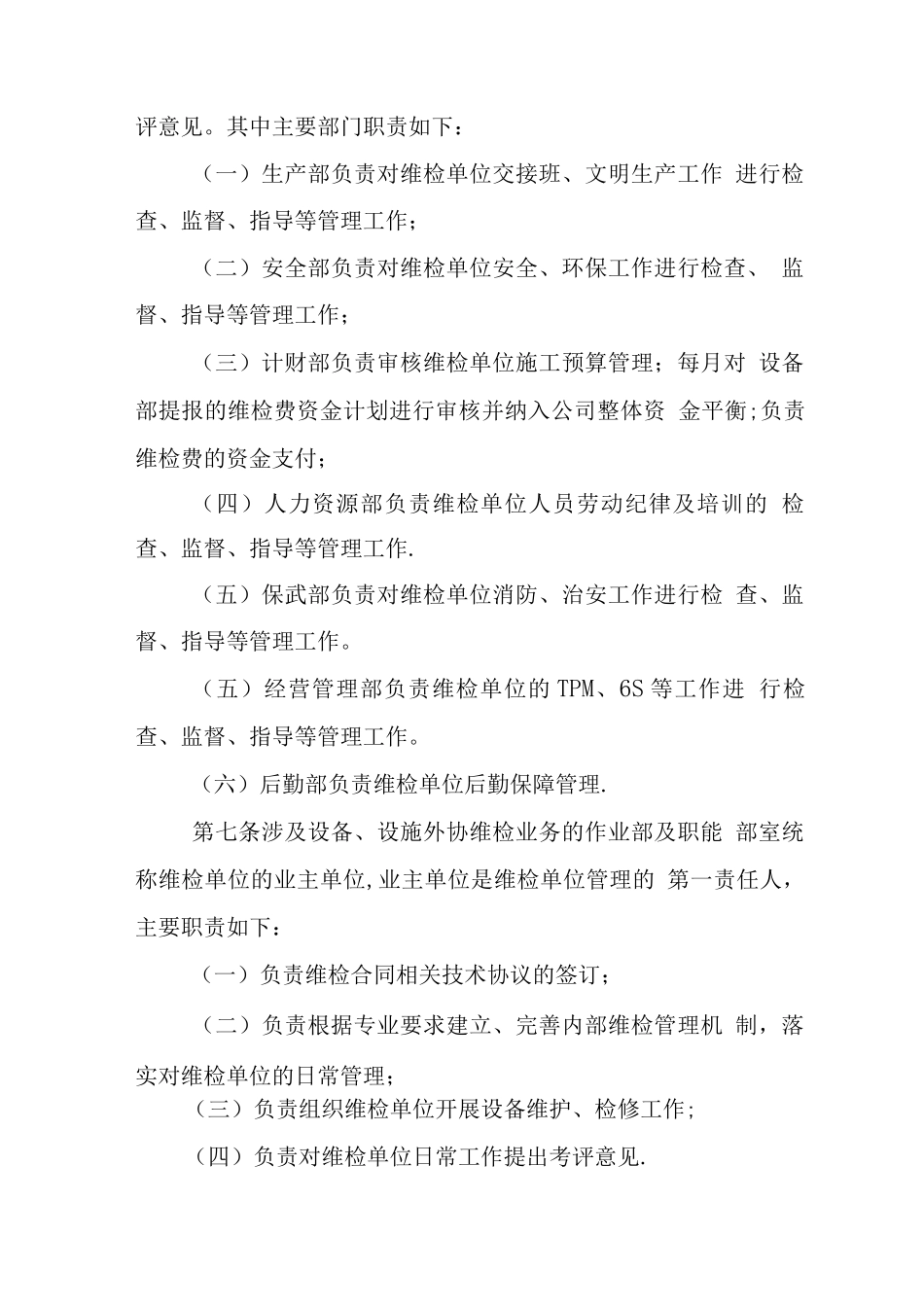 公司维检单位管理制度-Microsoft-Office-Word-文档_第2页